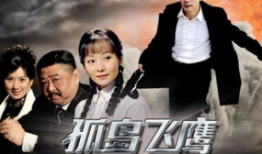 孤岛飞鹰电视剧全集,孤岛求生，热血飞鹰，传奇英雄的逆袭之路